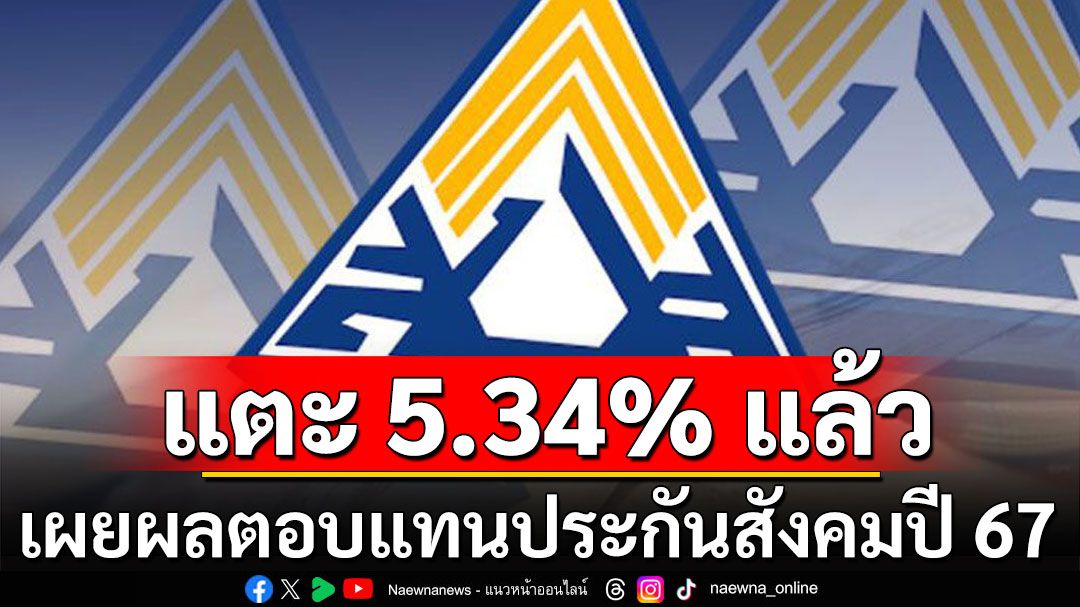 'พิพัฒน์' เผย ผลตอบแทนประกันสังคม ปี 67 แตะ 5.34% แล้ว ฝากอนุฯลงทุน ต้องเลิกความคิดเก่า