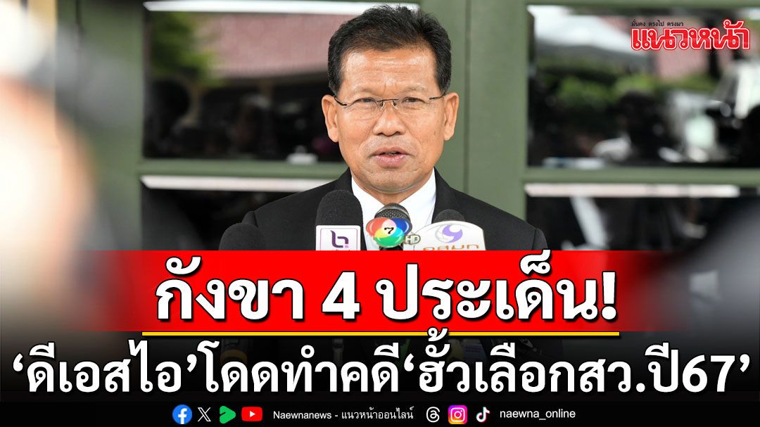 ‘คารม’ กางตำรากฎหมาย! กังขา 4 ประเด็น ‘ดีเอสไอ’ โดดทำคดี ‘ฮั้วเลือกสว.ปี67’ ได้หรือไม่?