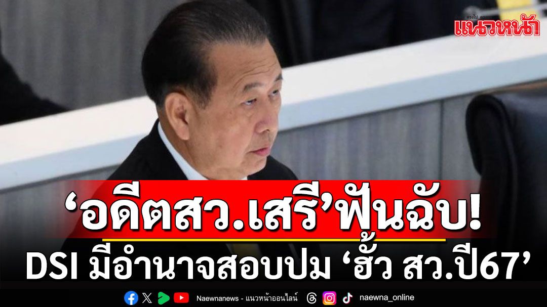 เข้าองค์ประกอบอั้งยี่ซ่องโจร!  ‘อดีตสว.เสรี’ ฟันฉับ ‘ดีเอสไอ’ มีอำนาจสอบปม ‘ฮั้ว สว.ปี67’