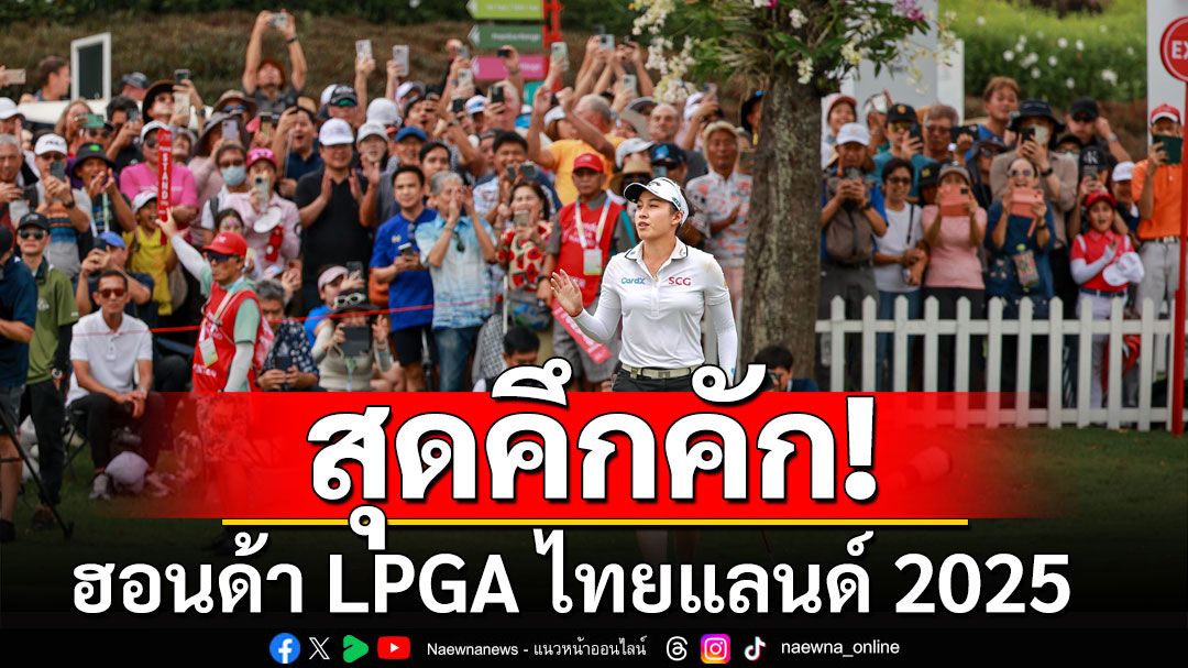 'ฮอนด้า LPGA ไทยแลนด์2025' สุดคึกคัก แฟนแน่น 2 วัน 19,754 คน