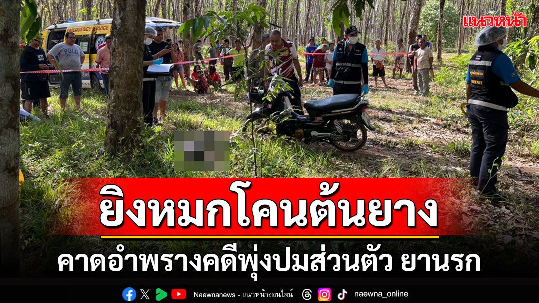 สังหารโหดหนุ่ม 31 ยิง 4 แผลหมกโคนต้นยางคาดอำพรางคดีพุ่งปมส่วนตัว ยานรก