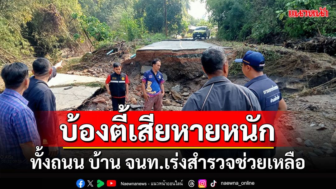 เร่งสำรวจความเสียหายบ้านบ้องตี้ถูกพายุฝนถลมน้ำป่าทะลักซัดเสียหายกว่า 70 หลัง