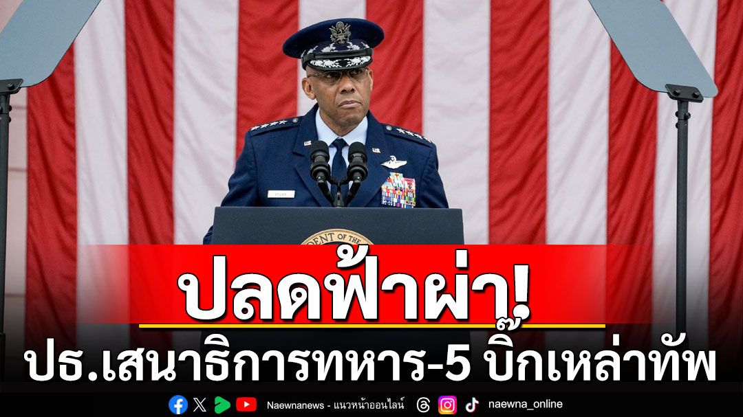 'ทรัมป์'สั่งปลดฟ้าผ่า! ประธานเสนาธิการทหาร-5 บิ๊กเหล่าทัพ