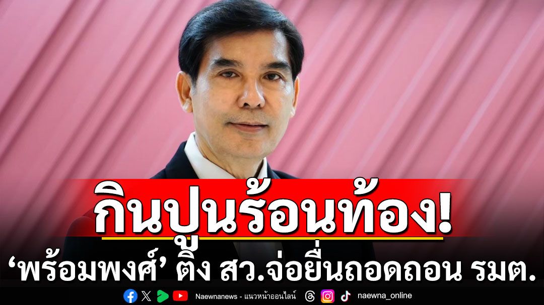 ‘พร้อมพงศ์’ ติง สว.ประกาศสงคราม กระทำขัดผลประโยชน์ ขวางสอบคดีฮั้วเลือก สว.