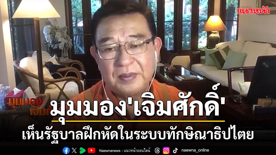 'เจิมศักดิ์'เห็นรัฐบาลฝึกหัดในระบบทักษิณาธิปไตย ทำให้นึกถึงแนวคิดอุดมการประชาธิปไตยที่ถูกต้อง