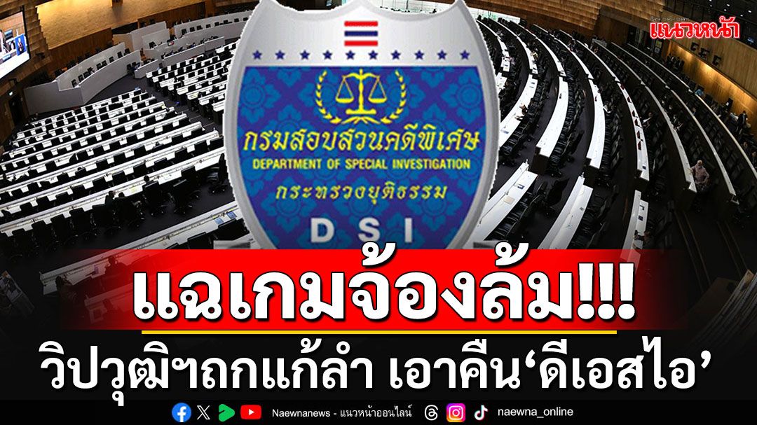 เปิดหน้าชนแล้ว!!! 'วิปวุฒิสภา'เตรียมถกแก้ลำเอาผิด'ดีเอสไอ'รับคดีพิเศษ'ฮั้วเลือกสภาสูงปี67'