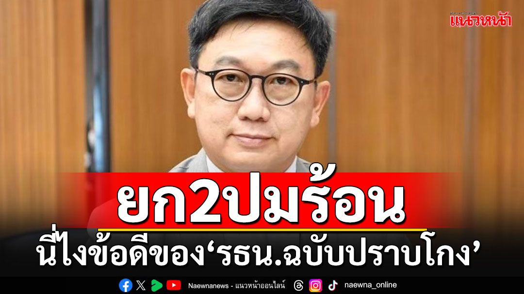 'อดีตสว.ดิเรกฤทธิ์'ยกข้อดี'รธน.ปราบโกง'โยงปมร้อนฮั้วเลือกสว.-เอื้อนักโทษเทวดา'