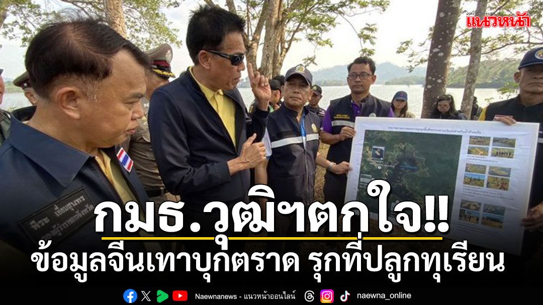 กมธ.วุฒิฯลุยตราด ตกใจข้อมูลจีนเทารุกที่ดินอ่างเก็บน้ำปลูกทุเรียน แฉทำกันมากว่า10ปี