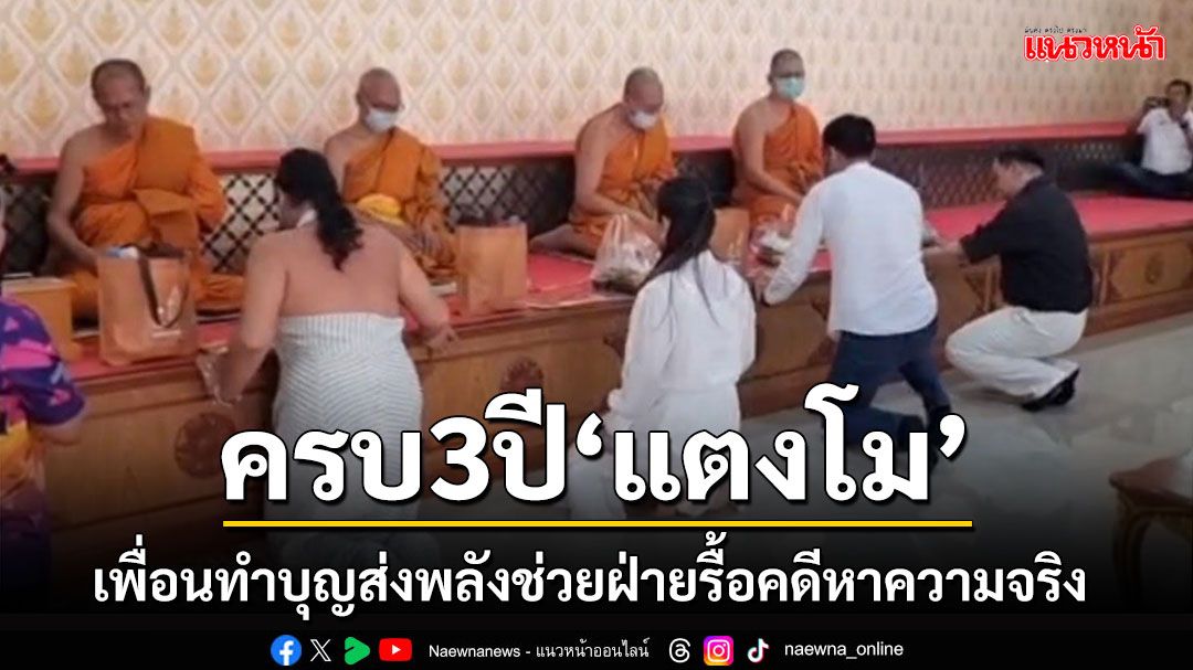 เพื่อน'แตงโม'ทำบุญครบรอบ 3 ปีส่งพลังช่วยฝ่ายรื้อคดีหาความจริง