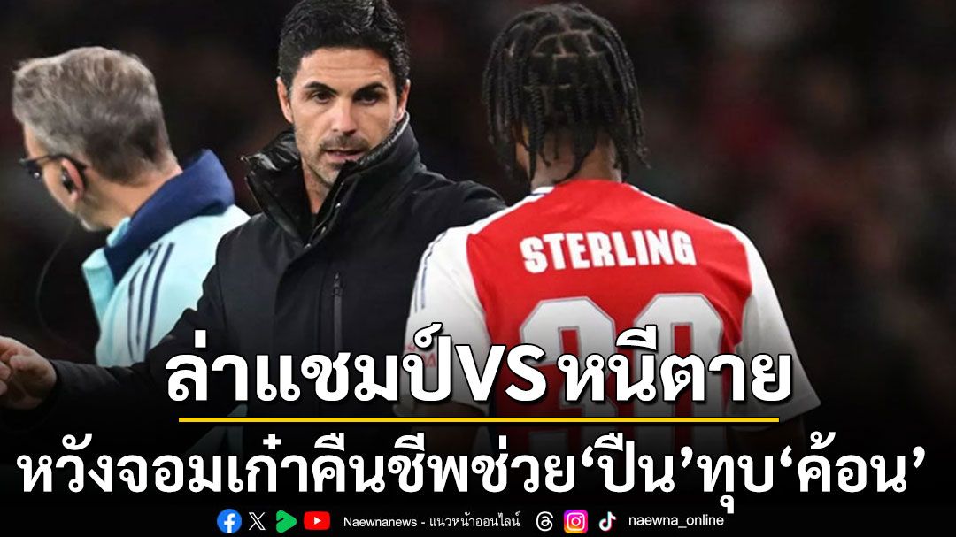 ลุ้นคืนนี้!! ศึกลอนดอนดาร์บี้ หวังจอมเก๋าคืนชีพช่วย'ปืน'ทุบ'ค้อน'ล่าแชมป์พรีเมียร์