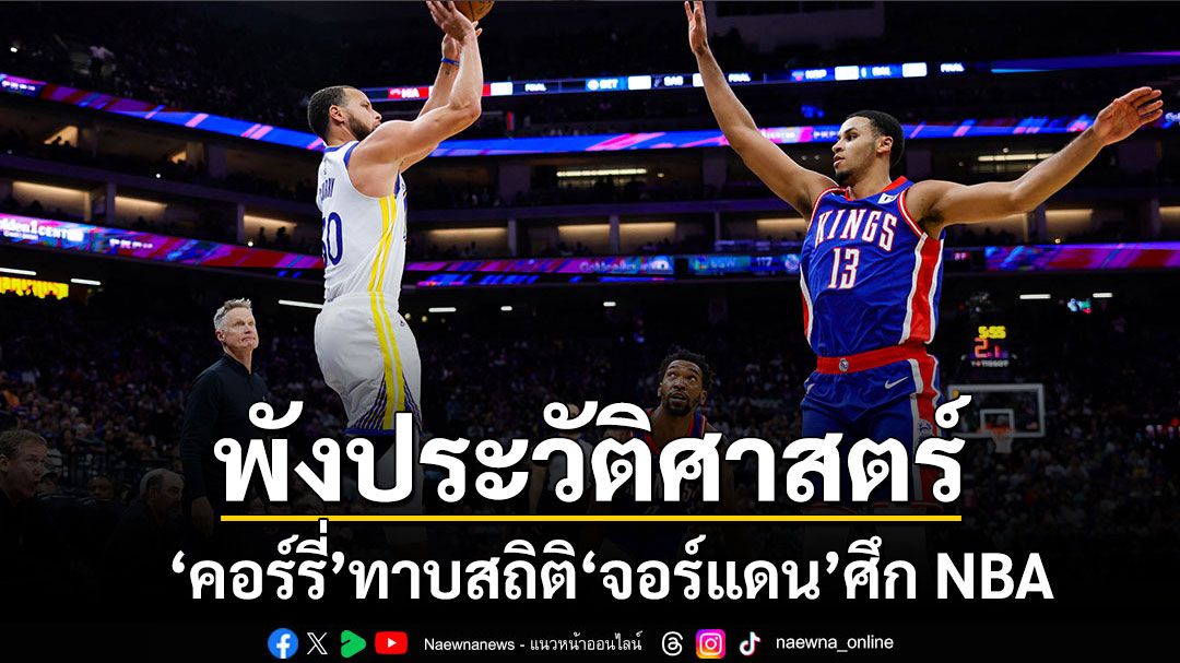 ทาบสถิติ'จอร์แดน'!!! 'สตีเฟ่น เคอร์รี่'พังประวัติศาสตร์ทีมศึก NBA