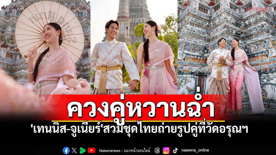 'เทนนิส-จูเนียร์'สวมชุดไทยเที่ยววัดอรุณฯ แฟนคลับลุ้นหรือนี่จะเป็นพรีเวดดิ้ง!?