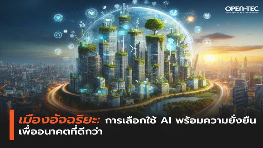 ‘เมืองอัจฉริยะ’การเลือกใช้AI พร้อมความยั่งยืนเพื่ออนาคตที่ดีกว่า