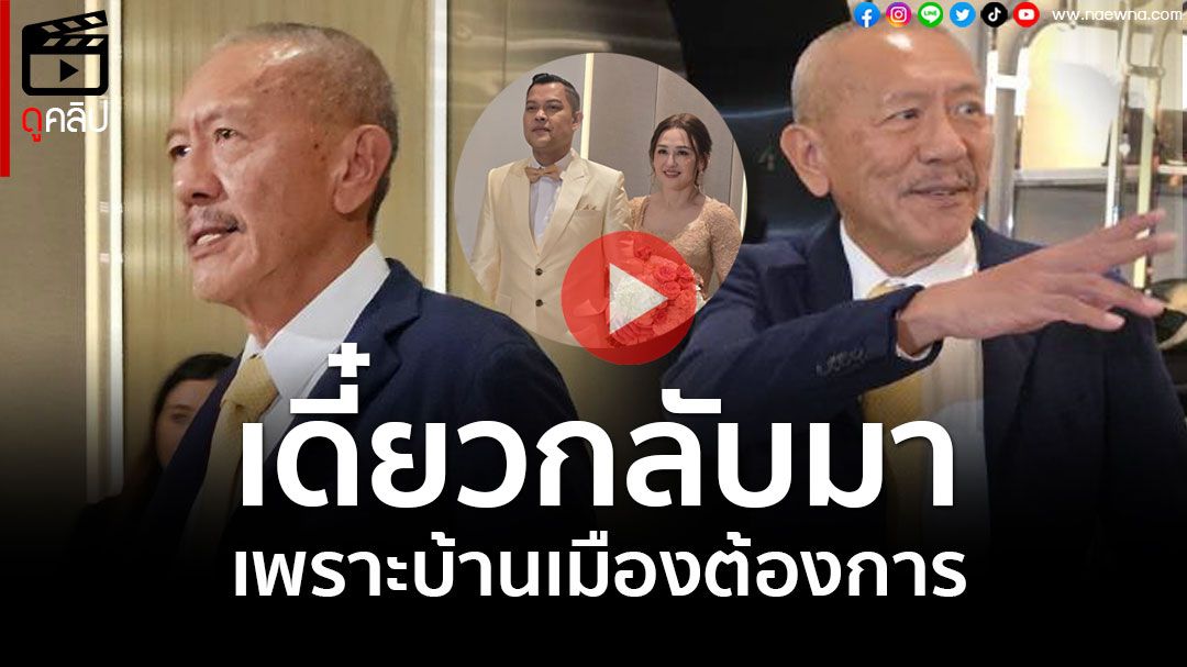 (คลิป) 'ชูวิทย์'ลั่นเดี๋ยวกลับมา เพราะบ้านเมืองต้องการ ปลง! จีนเทาระบาด