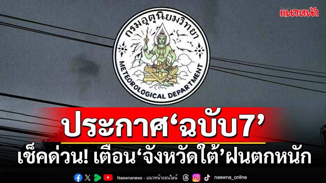 เช็คด่วน! ‘กรมอุตุนิยมวิทยา’ประกาศ‘ฉบับ7’ เตือน‘จังหวัดใต้’ฝนตกหนัก 23-25 ก.พ.