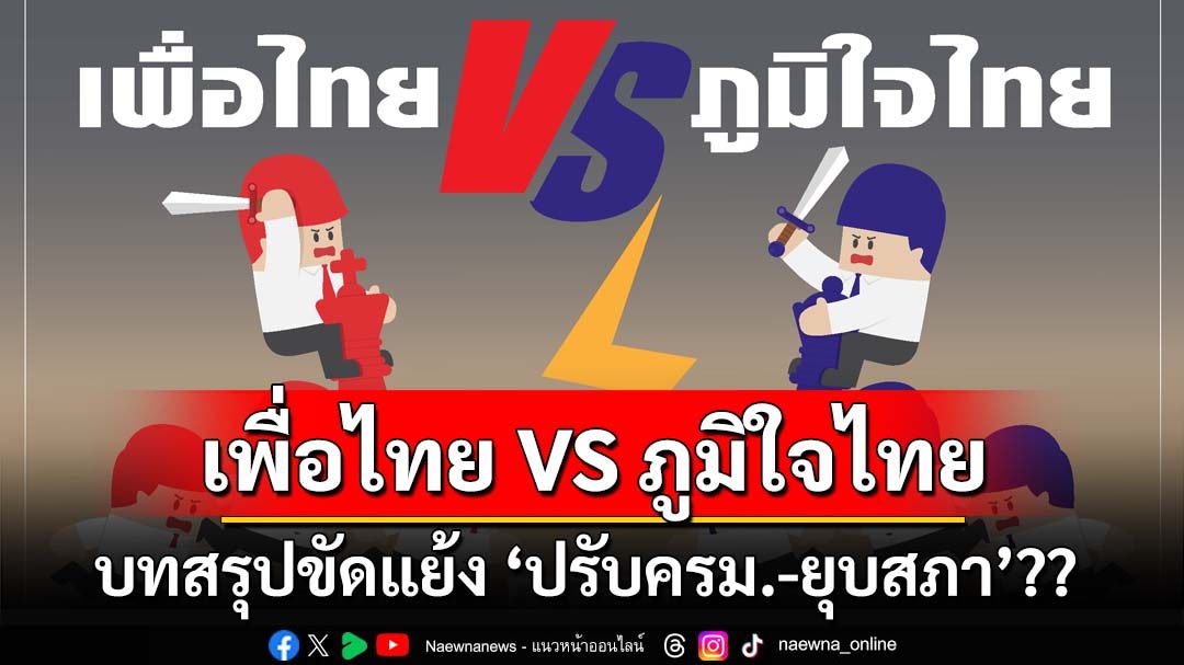 เพื่อไทย VS ภูมิใจไทย! บทสรุปขัดแย้ง‘ตกลงกันได้-ปรับครม.-ยุบสภา’??