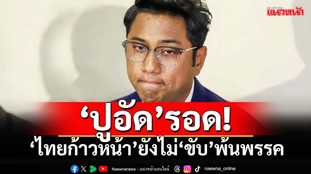 ด่วน!!!‘ปูอัด’รอด ‘ไทยก้าวหน้า’แถลงการณ์ยังไม่‘ขับ’พ้นพรรค รอผลคดีชั้นอัยการ