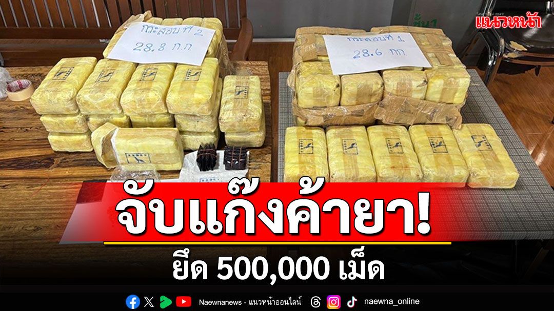 จับแก๊งขนยา! รถนำทางแจ้งเจอด่าน ขับขนยา5แสนเม็ดหนี ตร.เชียงรายไล่ยึดได้