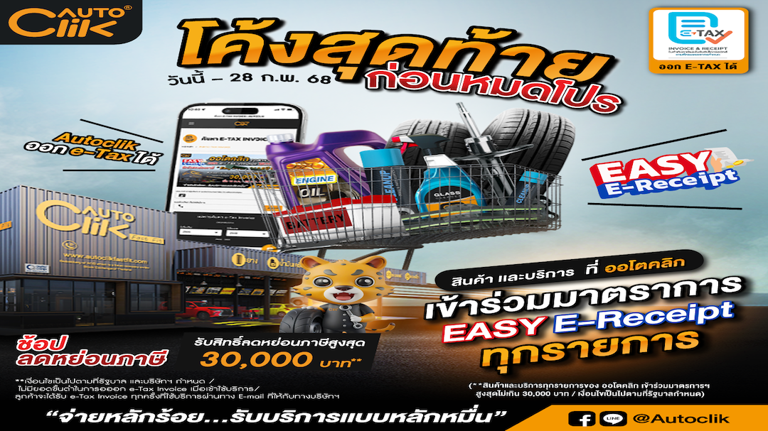 โค้งสุดท้าย Easy E-Receipt 2.0! ช้อปกับ Autoclik  ลดหย่อนภาษีสูงสุด 30,000 บาท ถึง 28 ก.พ. 68 นี้!