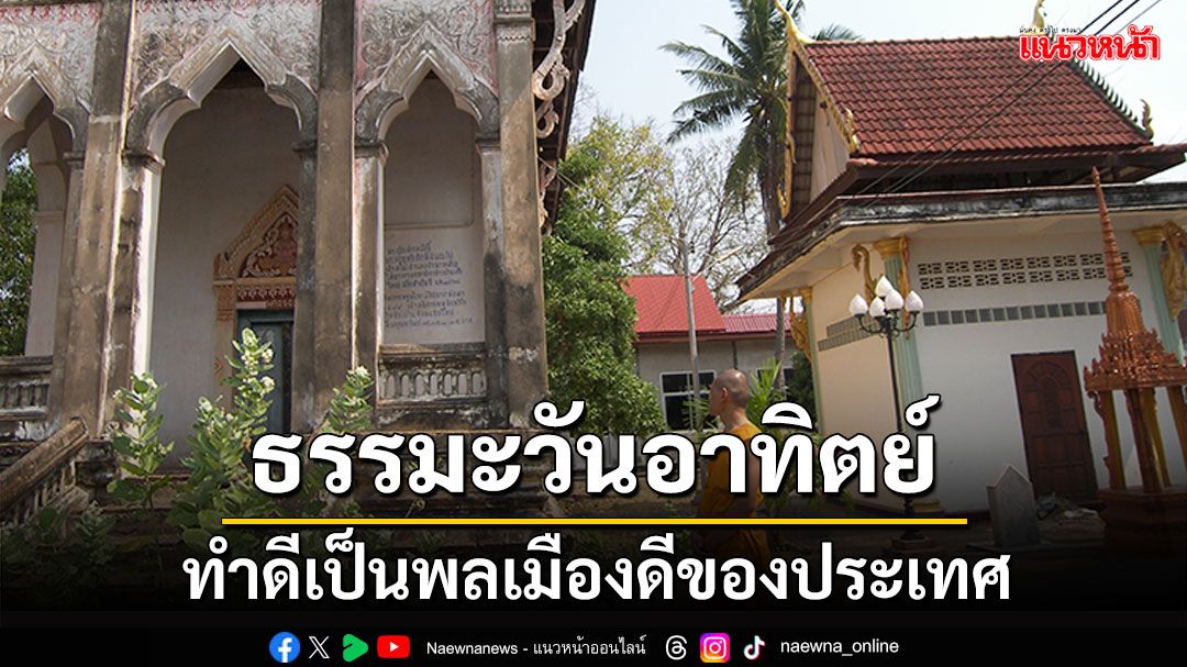 ธรรมะวันอาทิตย์ : พระนักพัฒนาเทศนา เน้นทำดีเป็นพลเมืองดีของประเทศ