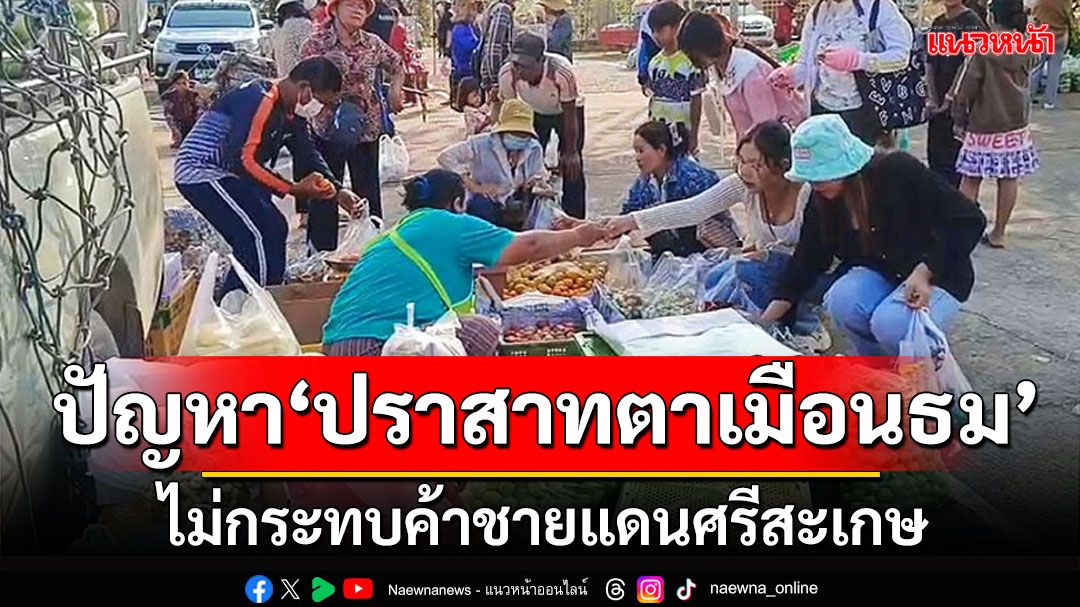 ปัญหา'ปราสาทตาเมือนธม' ไม่กระทบค้าชายแดนศรีสะเกษ