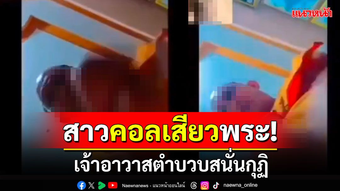 สาวคอลเสียวเจ้าอาวาส ถกสบงตำบวบสนั่นกุฏิ โดนสีกาแบล็คเมล์เรียกเงิน