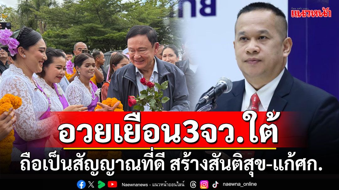 'อนุสรณ์'อวย'ทักษิณ'เยือน3จว.ชายแดนภาคใต้ถือเป็นสัญญาณที่ดี สร้างสันติสุข-แก้ปัญหาศก.