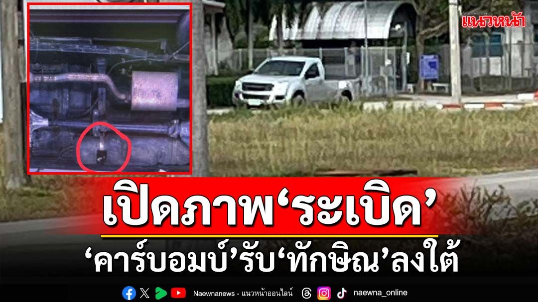 เปิดภาพ‘ระเบิด’ผูกใต้ท้องรถ ‘คาร์บอมบ์’รับ‘ทักษิณ’ลงใต้