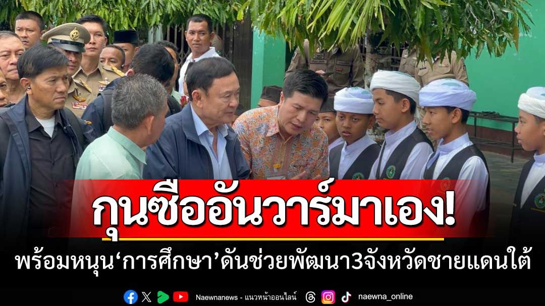 ‘กุนซืออันวาร์’คุยผู้บริหารสถานศึกษา3จชต. ยันพร้อมหนุนพัฒนา‘การศึกษา’ทุกทาง