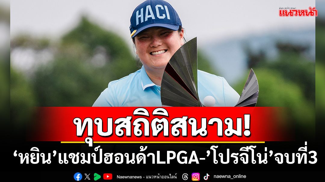 'โปรจีโน่'จบที่3สวิงฮอนด้าLPGA-'หยิน'ทุบสถิติผงาดแชมป์