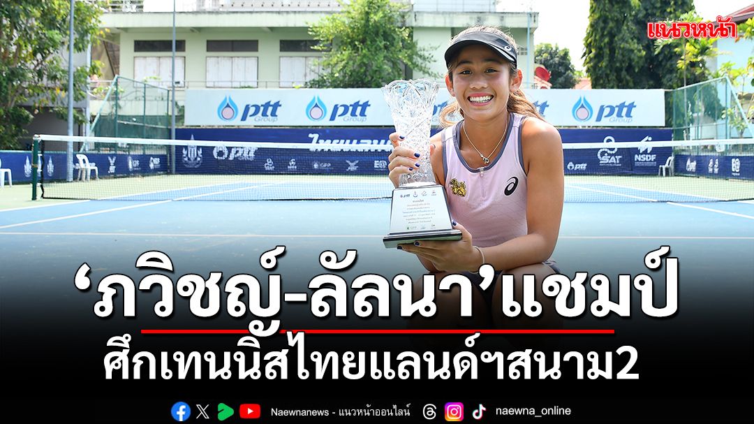 'ลัลนา'ผงาดแชมป์เทนนิสไทยแลนด์ฯสนาม 2