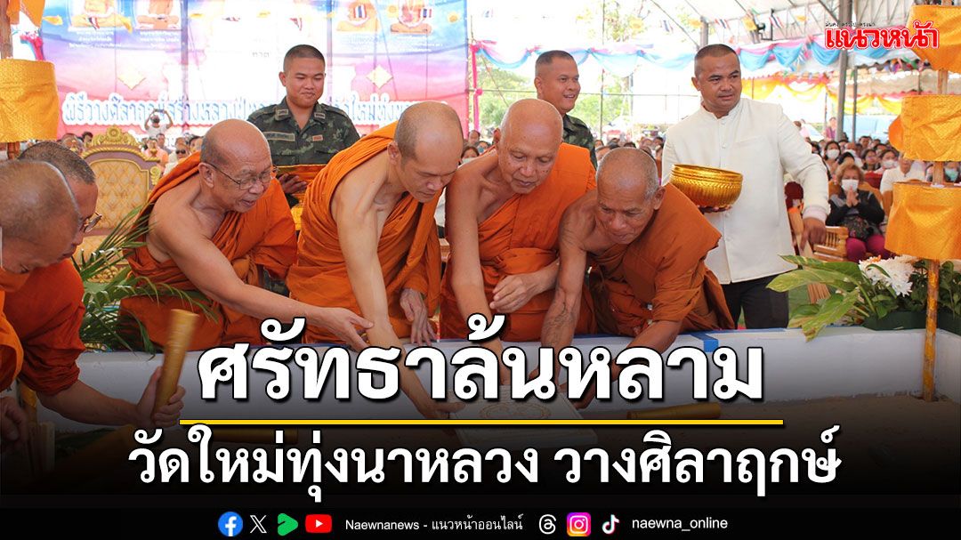 ปชช.แห่ร่วมงานวางศิลาฤกษ์รูปเหมือนหลวงปู่ทวด วัดใหม่ทุ่งนาหลวง