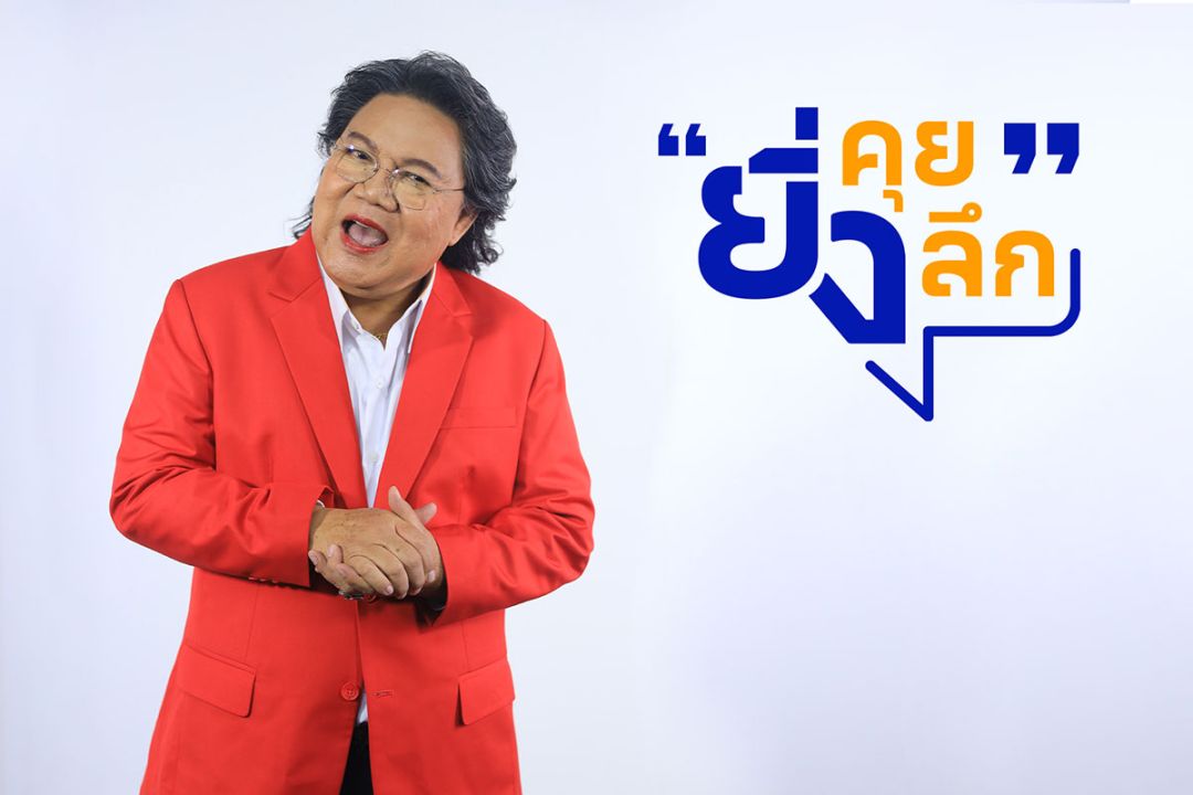 ช่อง 7HD เสิร์ฟ ‘ยิ่งคุย ยิ่งลึก’ เจอแน่ 3 มีนาคมนี้ ‘อ.ยิ่งศักดิ์’ การันตีความแซ่บ