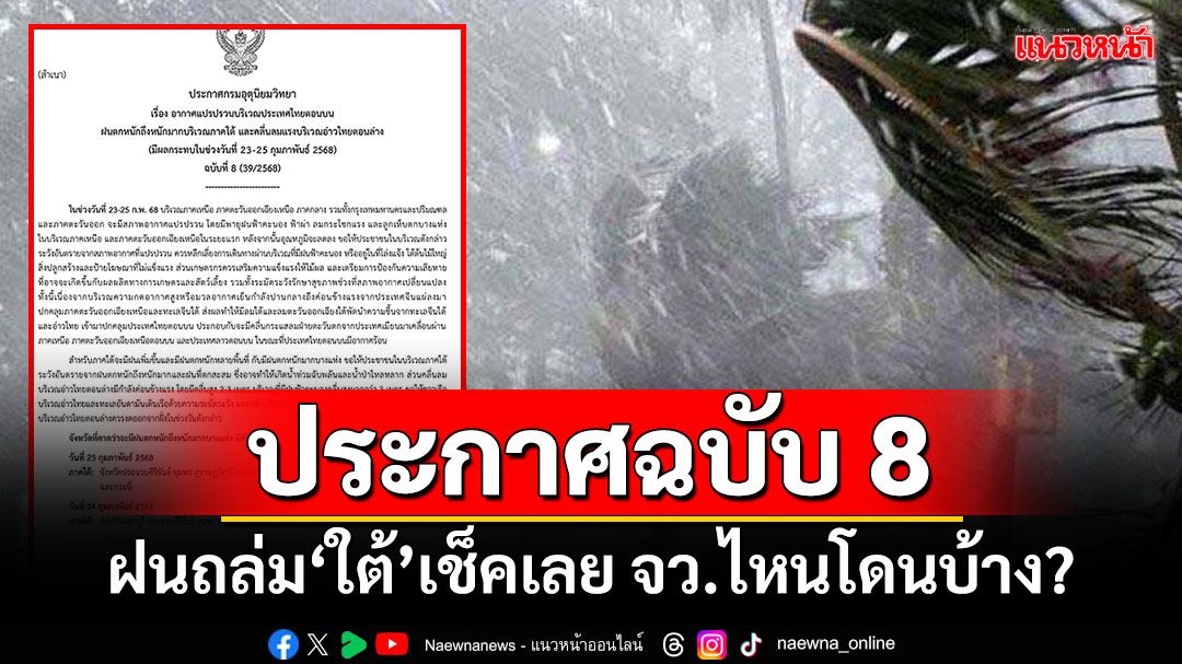 อุตุฯประกาศฉบับ 8 ฝนถล่ม‘ใต้’เช็คเลยจังหวัดไหนโดนบ้าง?