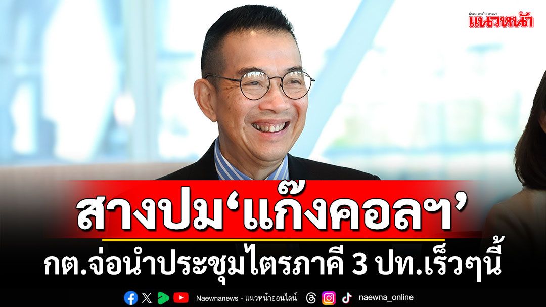 สางปม‘แก๊งคอลฯ’ ‘มาริษ’เผย กต.จ่อนำประชุมไตรภาคี 3 ปท.เร็วๆนี้