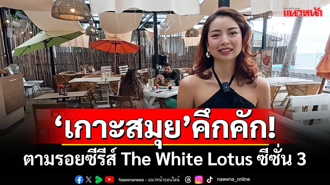 ‘เกาะสมุย’คึกคัก! นักท่องเที่ยวตามรอยซีรีส์ The White Lotus ซีซั่น 3