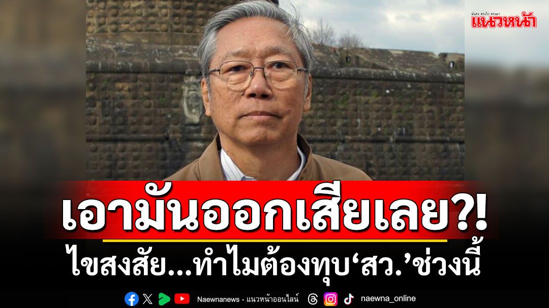 เอามันออกเสียเลย?! ‘อดีตบิ๊กข่าวกรอง’ไขสงสัย...ทำไมต้องทุบ‘สว.’ช่วงนี้