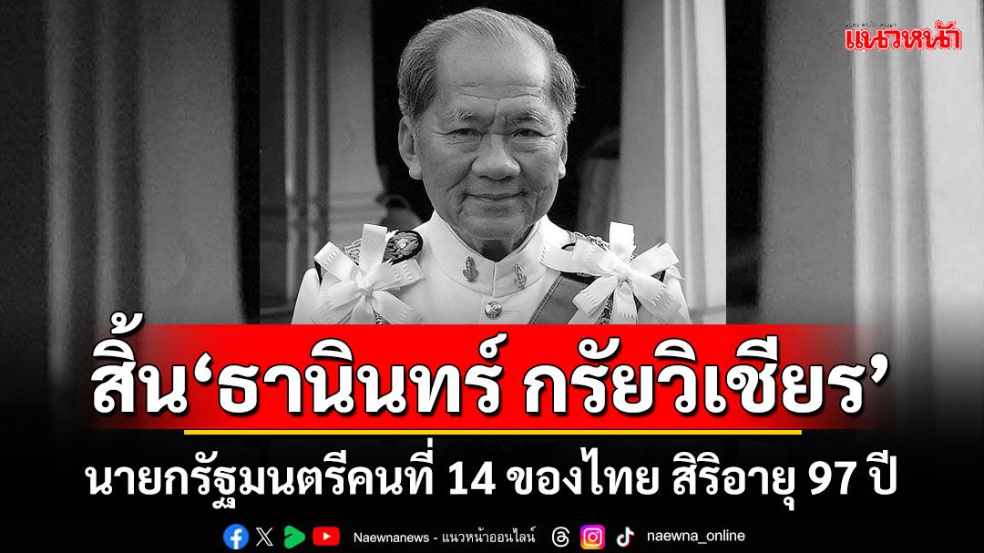 สิ้น‘ธานินทร์ กรัยวิเชียร’ นายกรัฐมนตรีคนที่ 14 ของไทย สิริอายุ 97 ปี