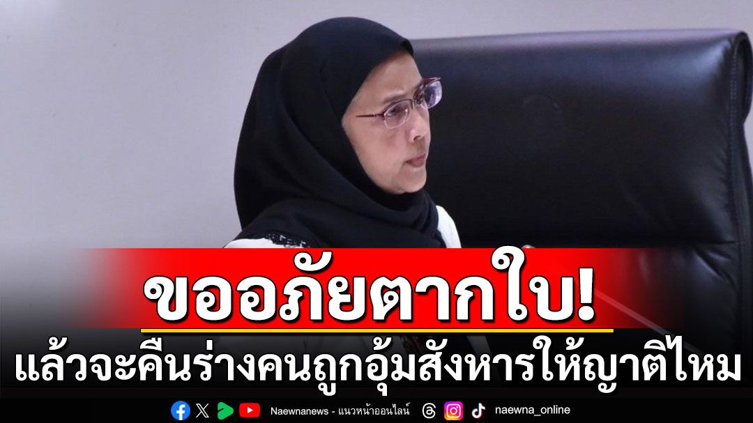 ‘สว.อังคณา’ถามขออภัยตากใบ แล้วจะคืนร่างคนถูกอุ้มสังหารให้ญาติไหม