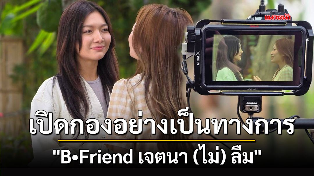 'B.Friend เจตนา (ไม่) ลืม' เปิดกองถ่ายทำอย่างเป็นทางการ แฟน ๆ เตรียมติดตามชมเร็ว ๆ นี้