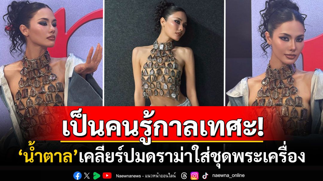 'น้ำตาล ชลิตา'เคลียร์ดราม่าชุดพระเครื่อง ย้ำรู้จักกาลเทศะ-อยากให้มองเป็นแฟชั่น