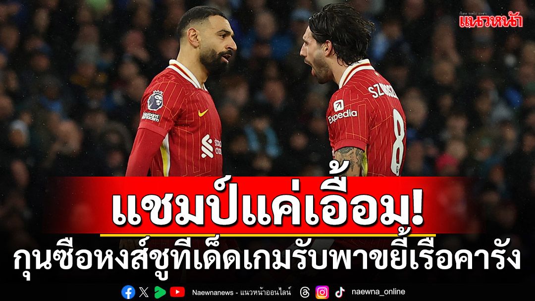 แชมป์แค่เอื้อม!กุนซือหงส์ชูทีเด็ดเกมรับนัดบุกขยี้เรือ