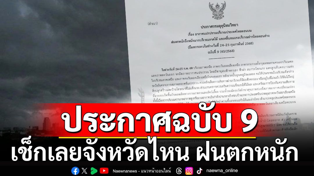 กรมอุตุฯประกาศฉบับ 9 เช็กเลยจังหวัดไหน อากาศแปรปรวน ฝนตกหนักถึงหนักมาก