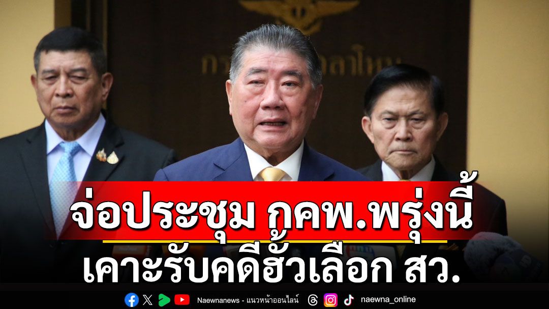 'ภูมิธรรม'จ่อประชุม กคพ.พรุ่งนี้ เคาะรับคดีฮั้วเลือก สว. ยันไม่ใช่กลั้นแกล้งการเมือง