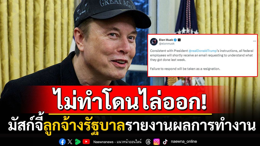 ขู่รัฐบาลกลาง! 'อีลอน มัสก์'ร่อนเมลจี้ลูกจ้างรายงานผลการทำงาน ไม่ทำเตรียมโดนเด้ง