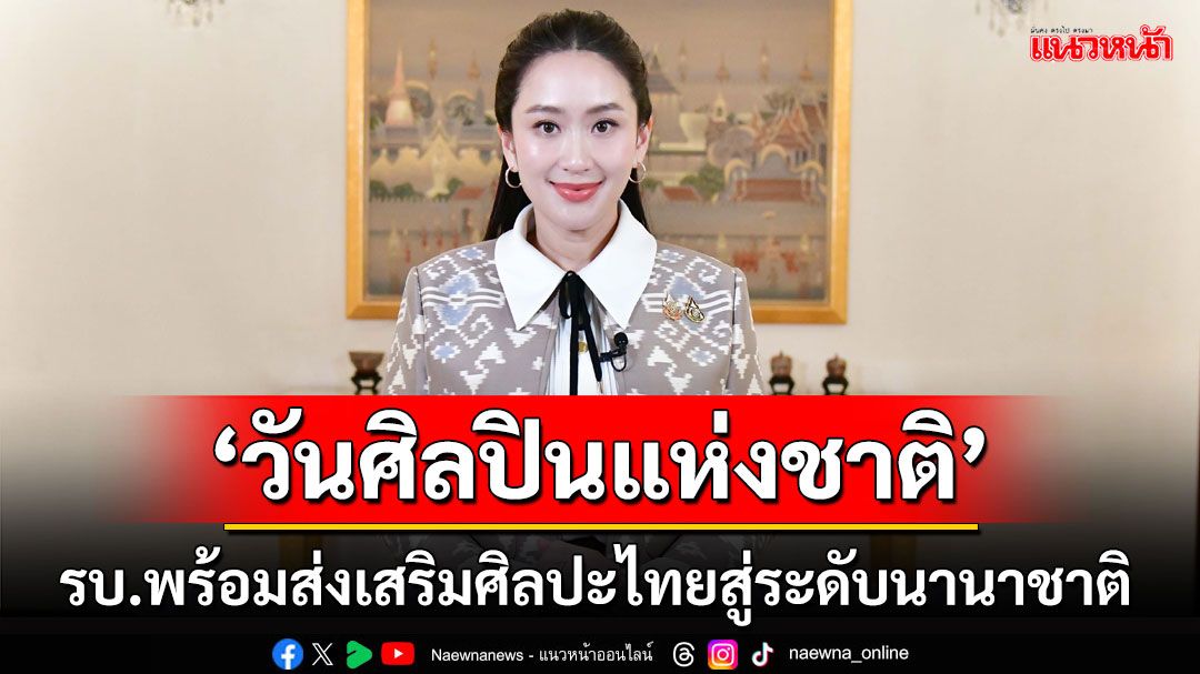 นายกฯ ปราศรัย'วันศิลปินแห่งชาติ' พร้อมส่งเสริมศิลปะไทยสู่ระดับนานาชาติ
