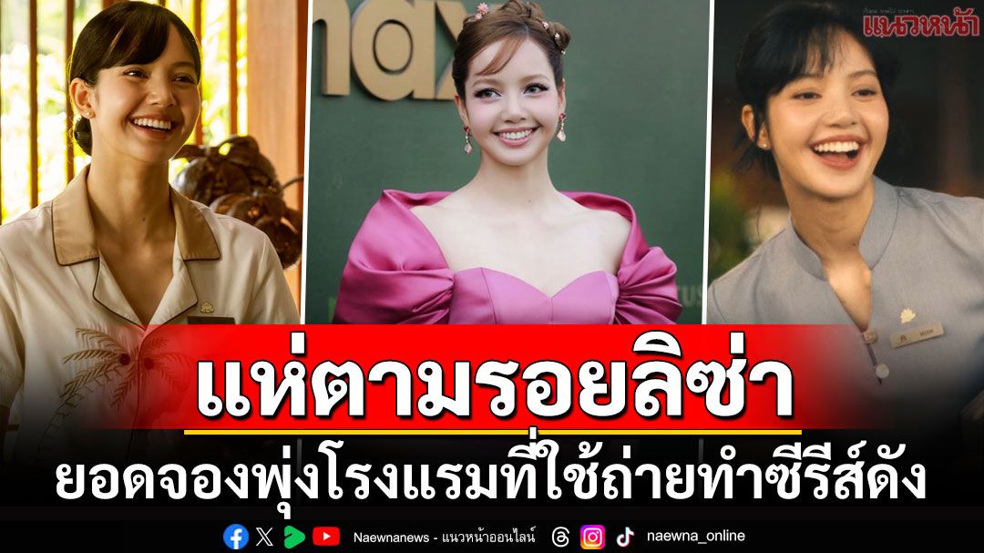 ชีเสิร์ฟตั้งแต่ต้นปี! นักท่องเที่ยวแห่ตามรอย'ลิซ่า' ยอดจองโรงแรมพุ่ง-เงินสะพัดเกาะสมุย