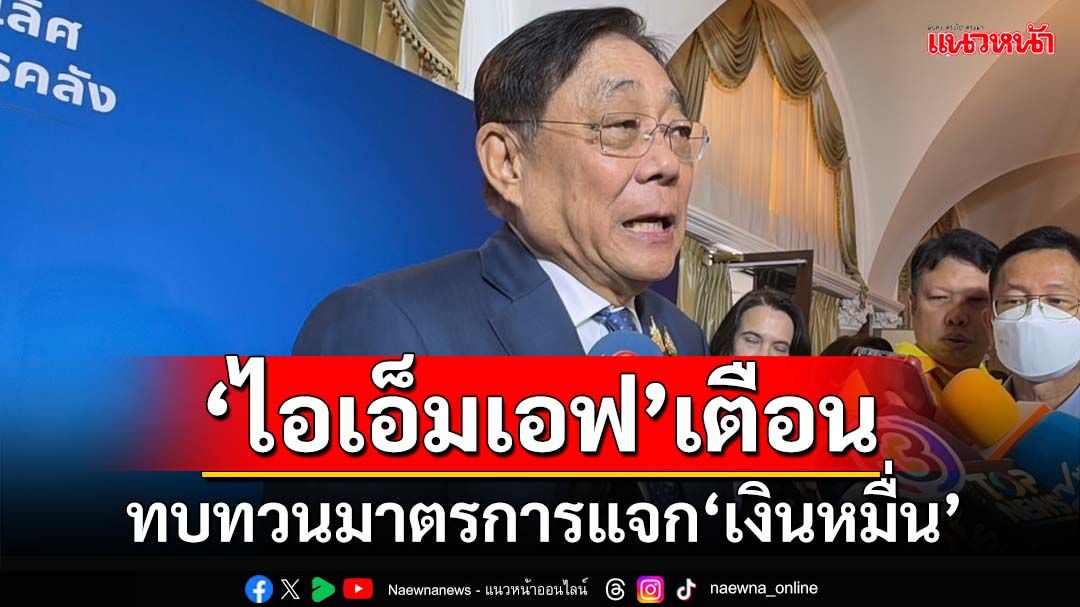 ‘พิชัย’บอกคลังดูอยู่ IMF แนะทบทวนแจก‘เงินหมื่น’