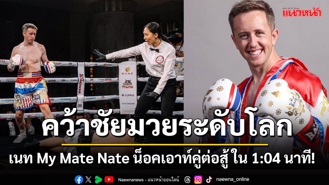 'เนท My Mate Nate'น็อคเอาท์คู่ต่อสู้คว้าชัยเวทีมวยระดับโลกรอบสองรายการ Crypto Fight