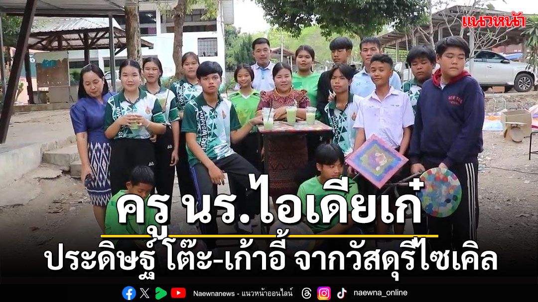 ‘ไอเดียดี’ รร.ประถม จ.เลย รีไซเคิลฝาขวดน้ำทำโต๊ะเก้าอี้แทนตัวชำรุด